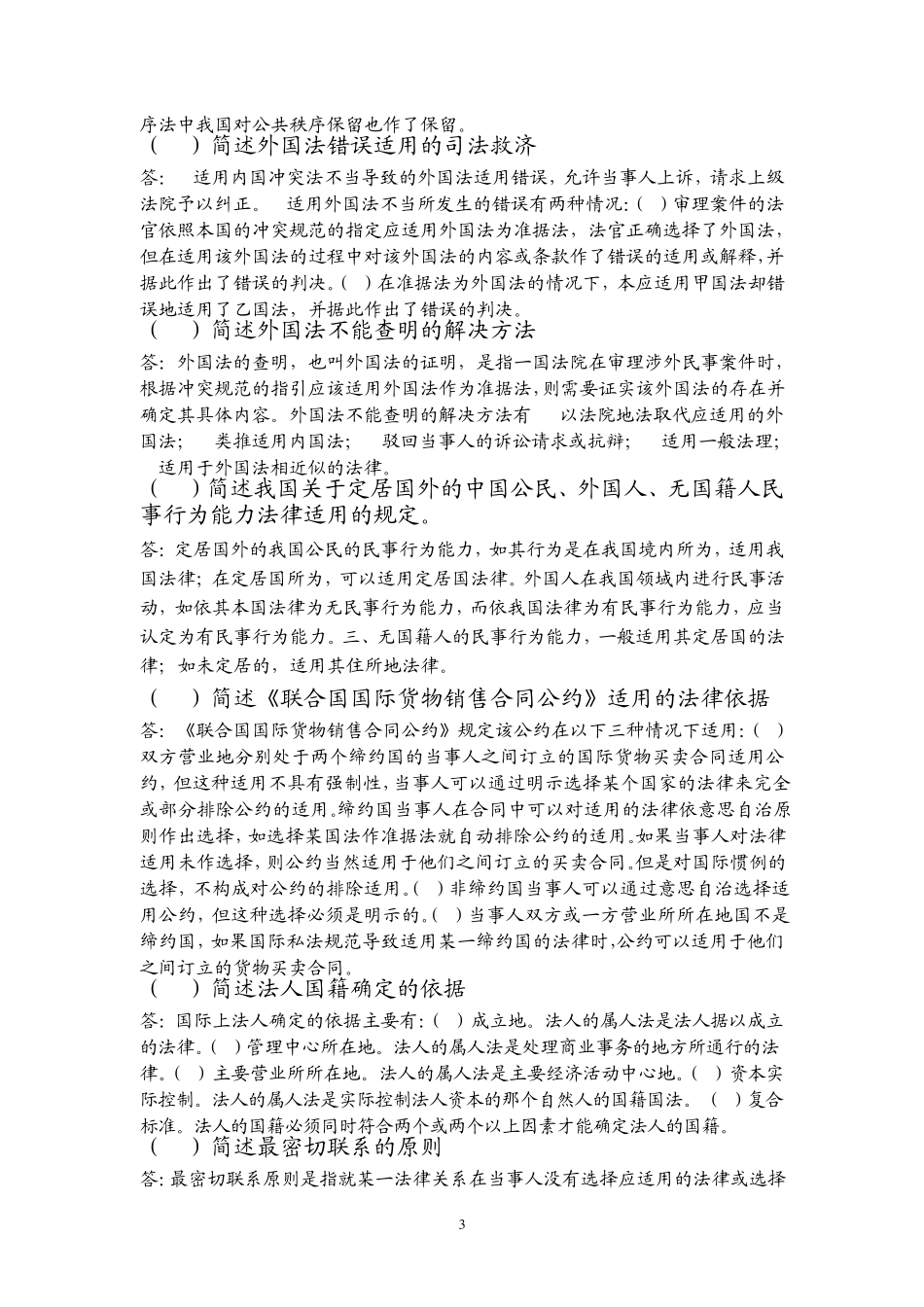国际私法简答论述_第3页
