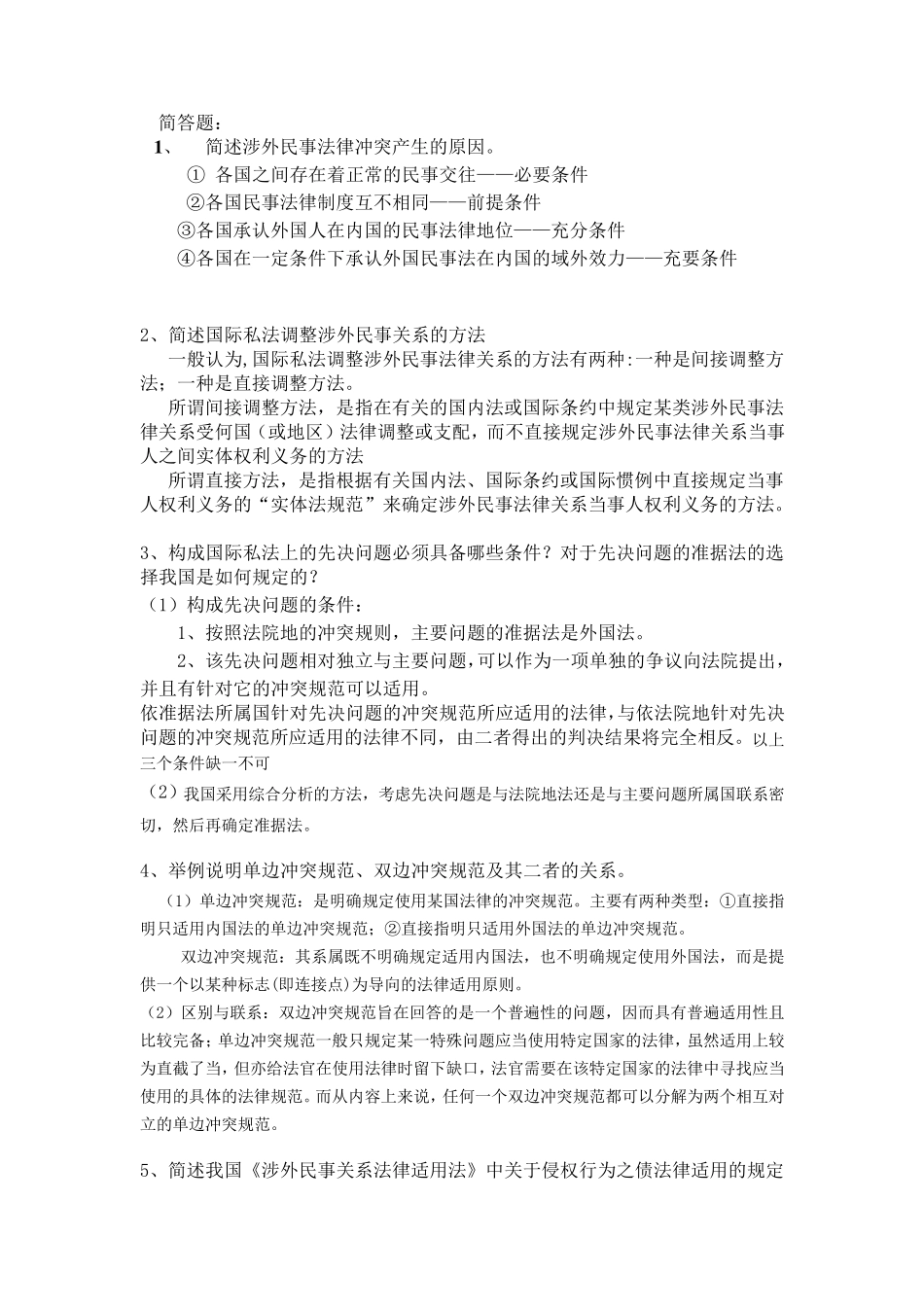 国际私法简答题_第1页