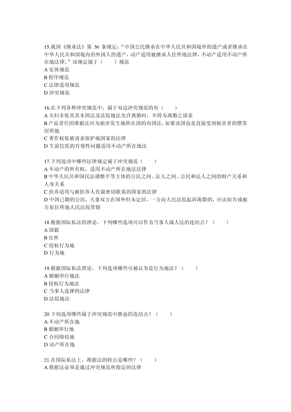 国际私法练习题多项选择题_第3页