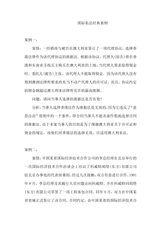 国际私法经典案例选