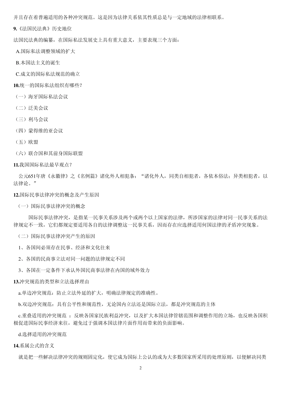 国际私法考试知识点范围_第2页