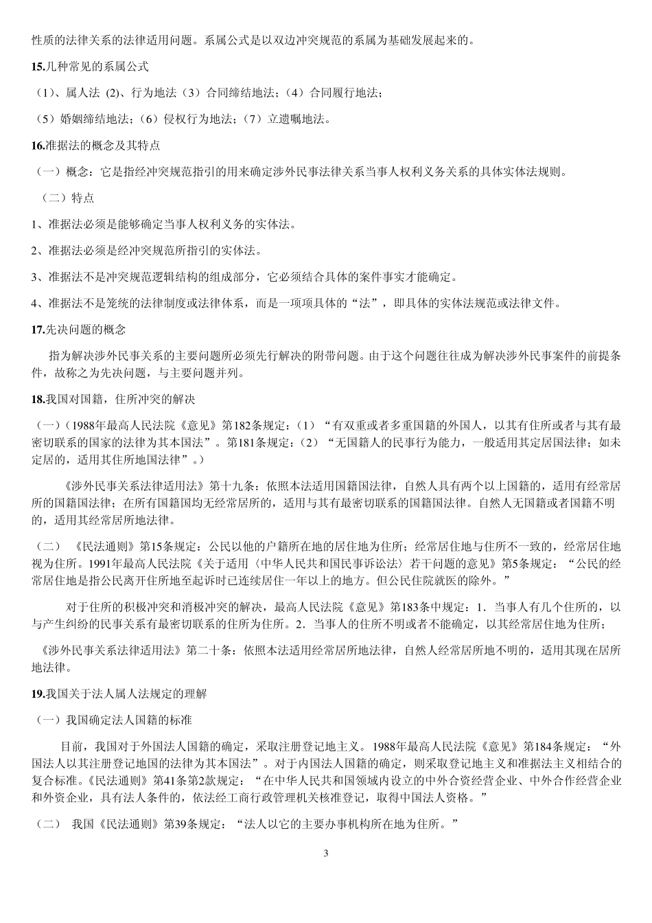 国际私法考试知识点范围_第3页