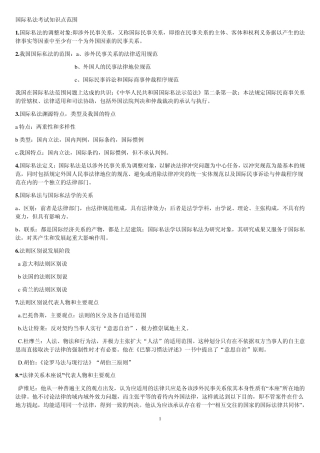 国际私法考试知识点范围