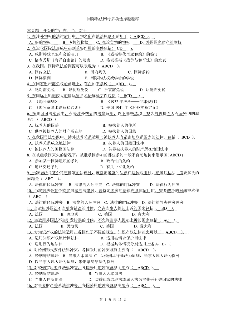 国际私法网考多项选择题题库_第1页