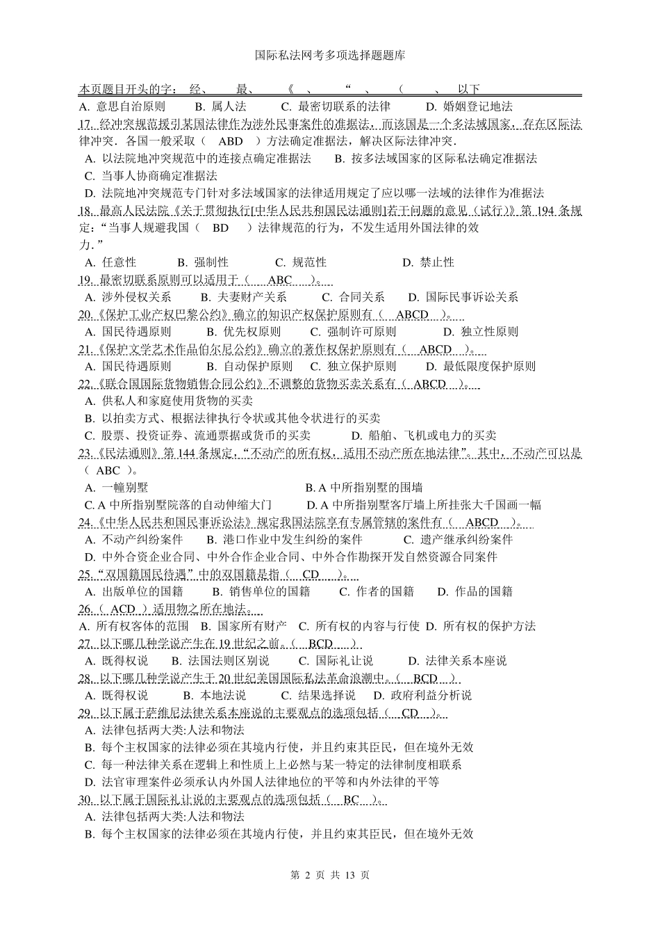 国际私法网考多项选择题题库_第2页