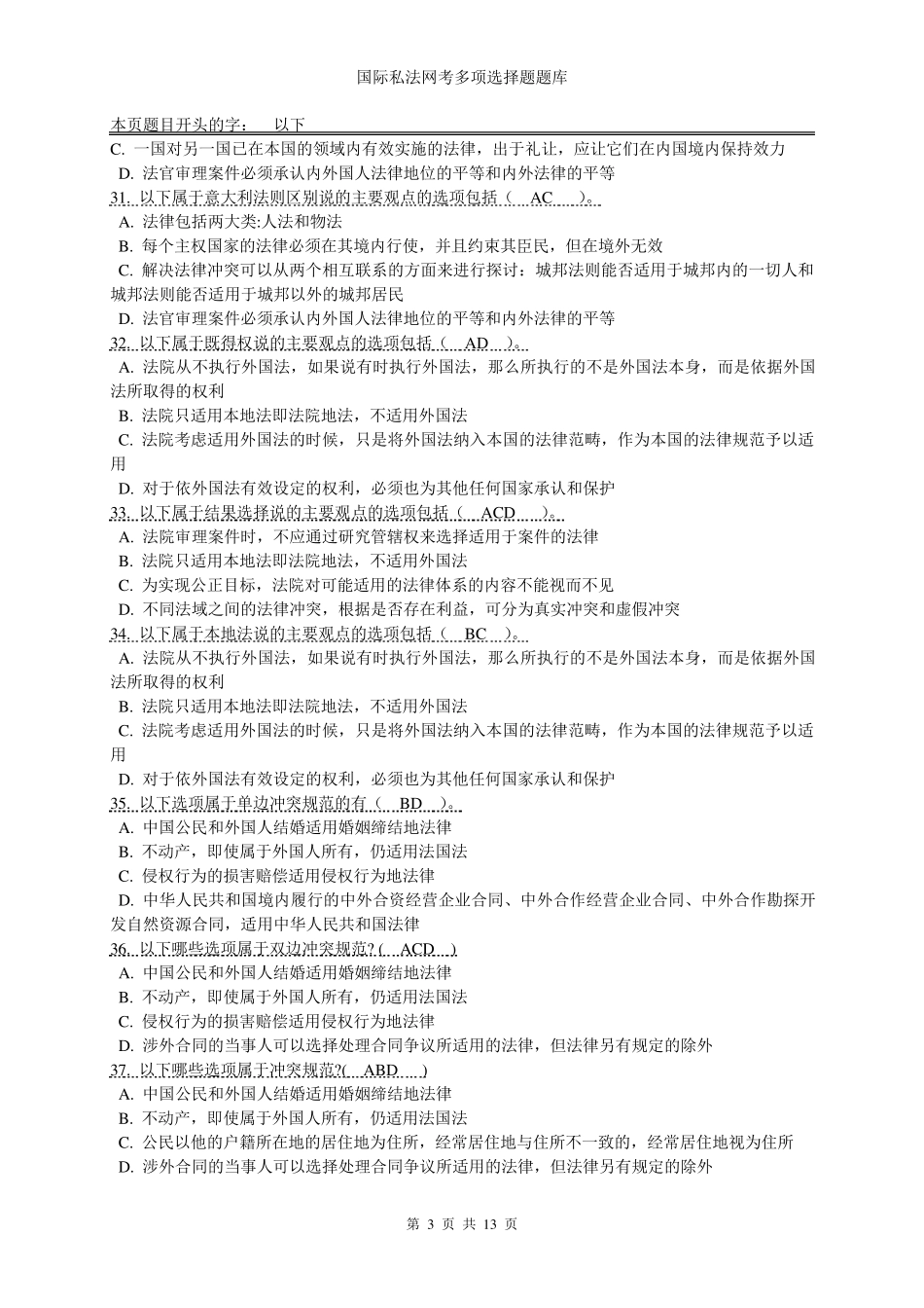 国际私法网考多项选择题题库_第3页