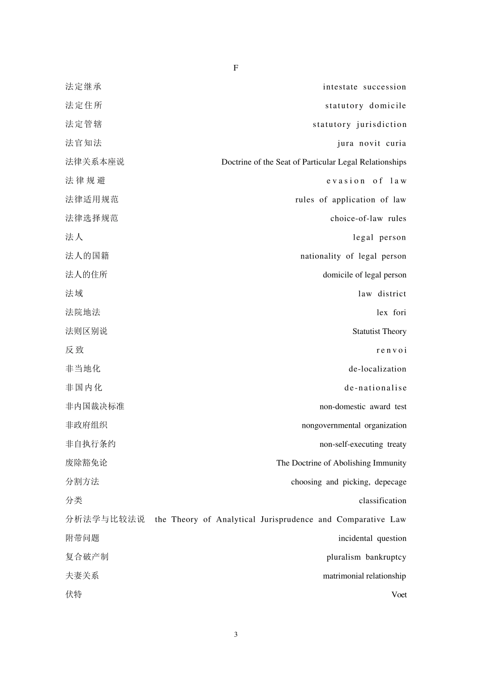 国际私法英文专业词汇对照表_第3页