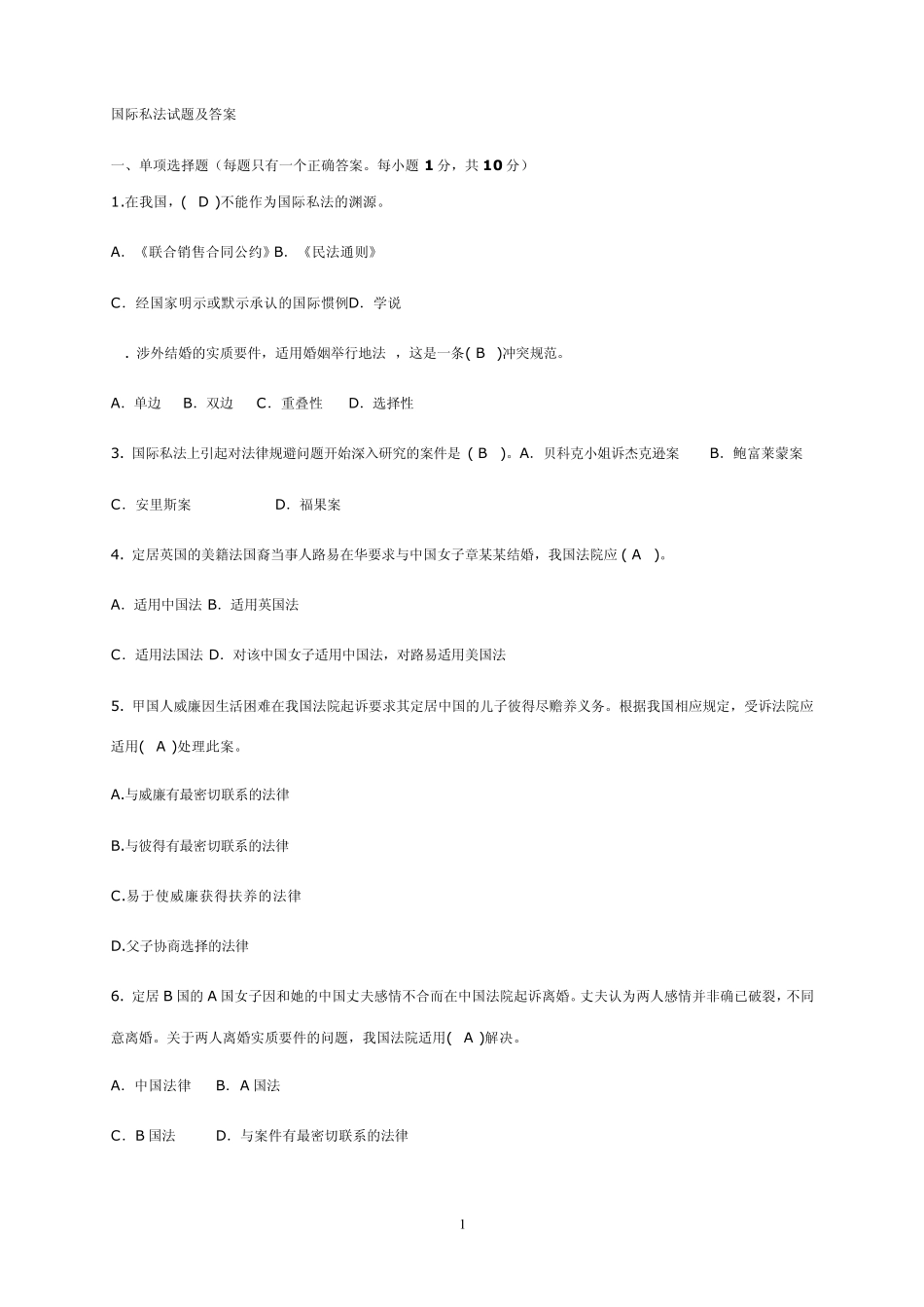 国际私法试题及答案_第1页