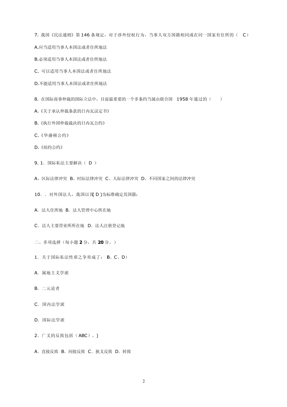 国际私法试题及答案_第2页