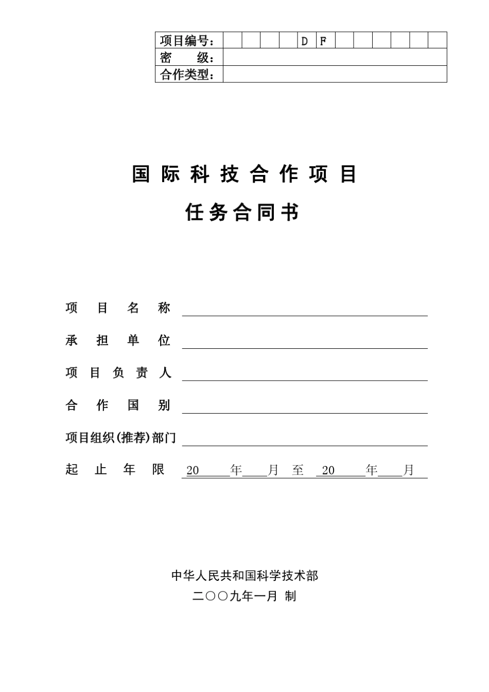 国际科技合作项目任务合同书_第1页