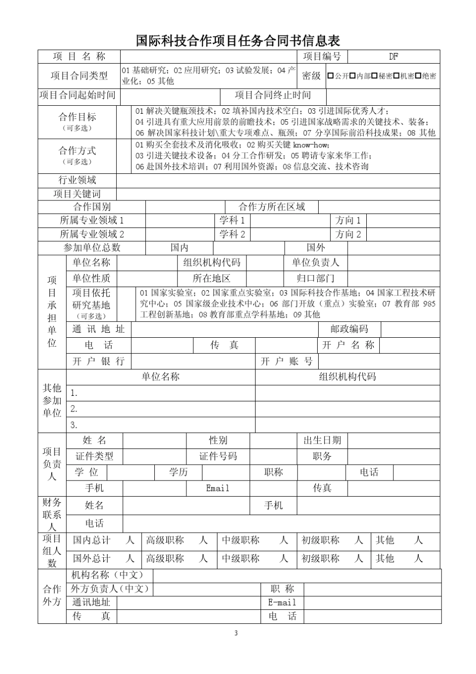 国际科技合作项目任务合同书_第3页