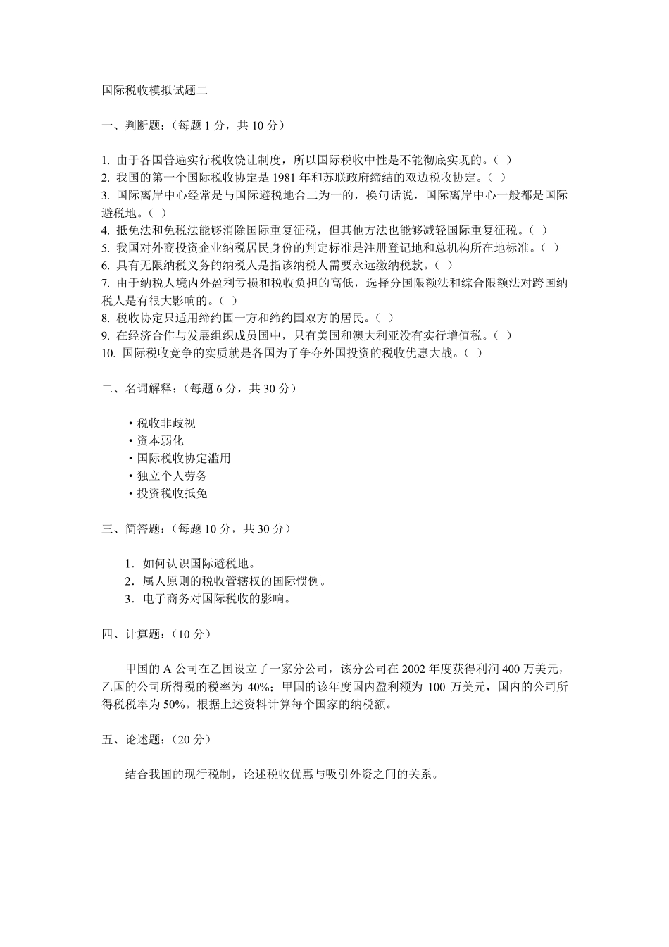 国际税收_朱青_国际税收模拟试题二及答案_第1页