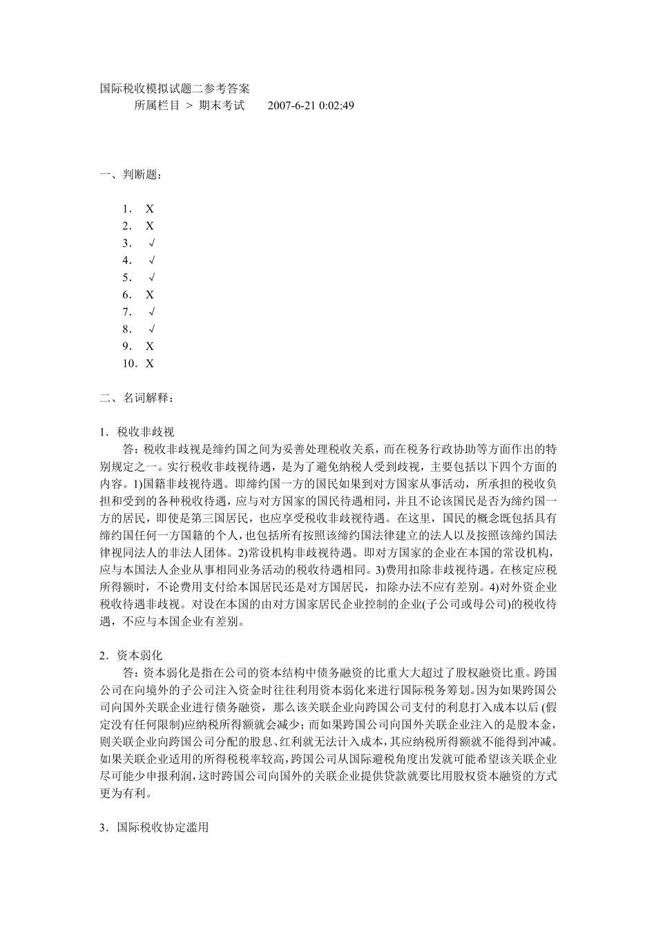 国际税收_朱青_国际税收模拟试题二及答案_第2页