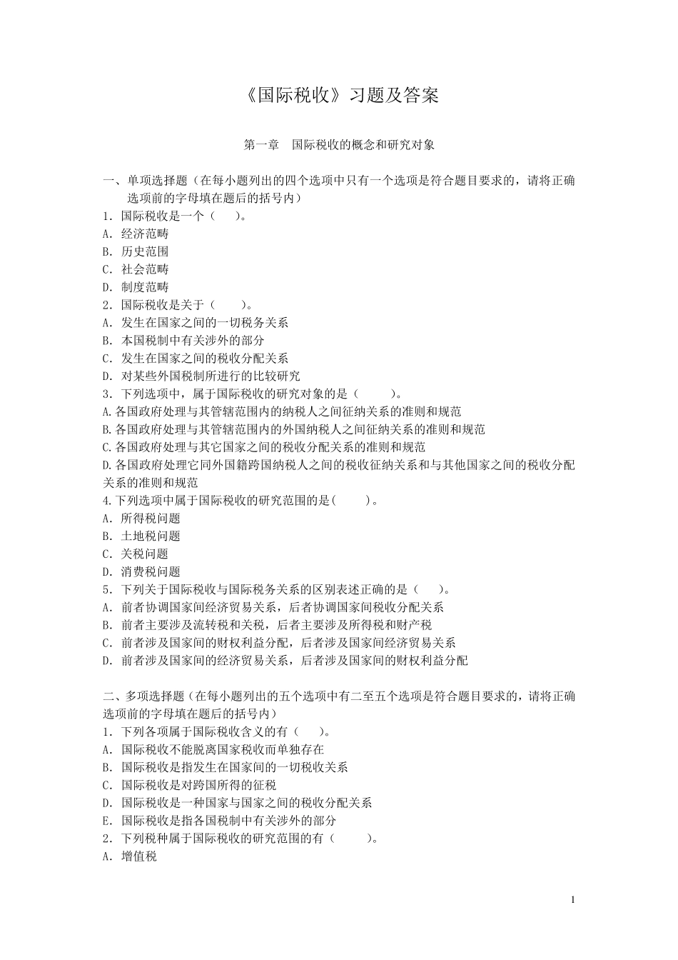 国际税收习题及答案(中央财经大学)_第1页