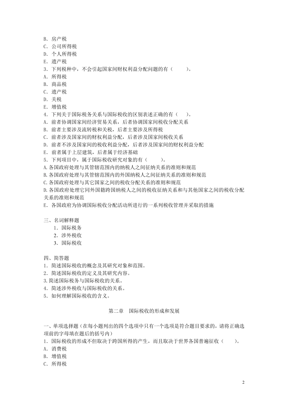 国际税收习题及答案(中央财经大学)_第2页