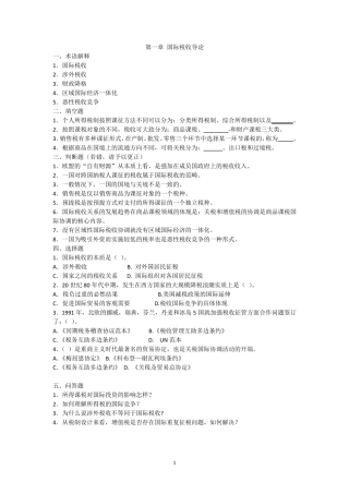 国际税收习题及答案