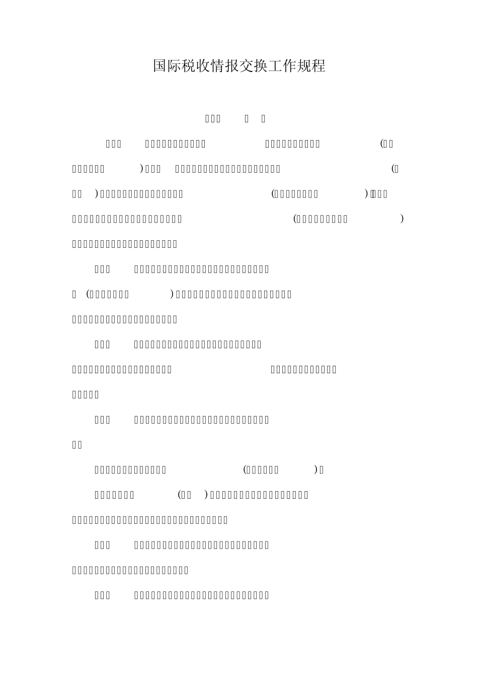 国际税收情报交换工作规程_第1页