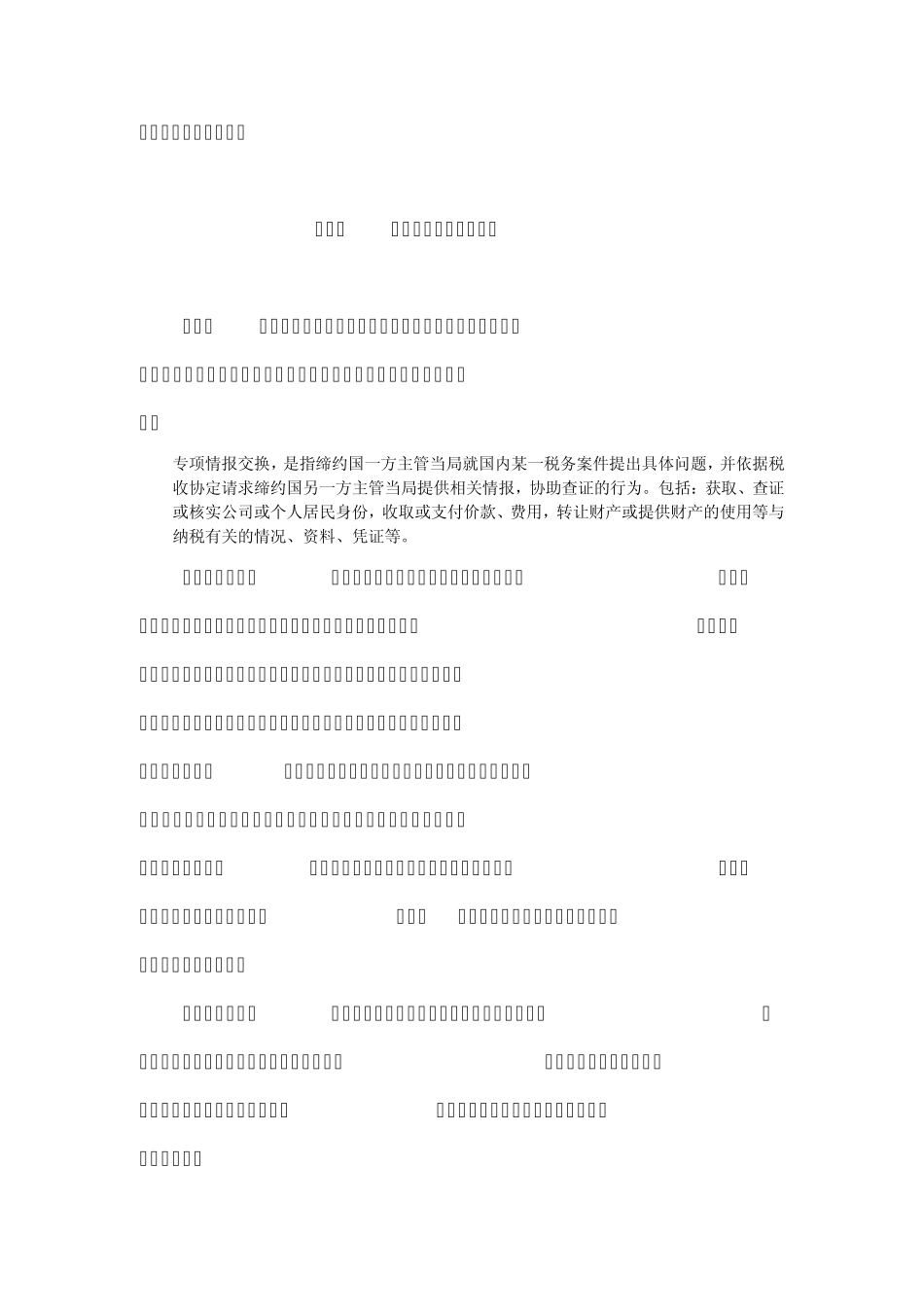 国际税收情报交换工作规程_第2页