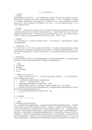 国际税收习题答案