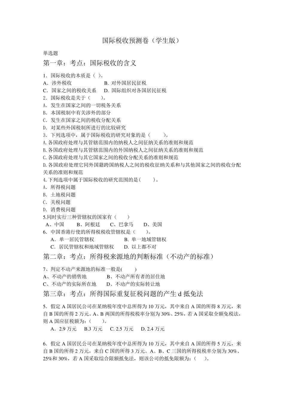 国际税收期末考试试卷_第1页