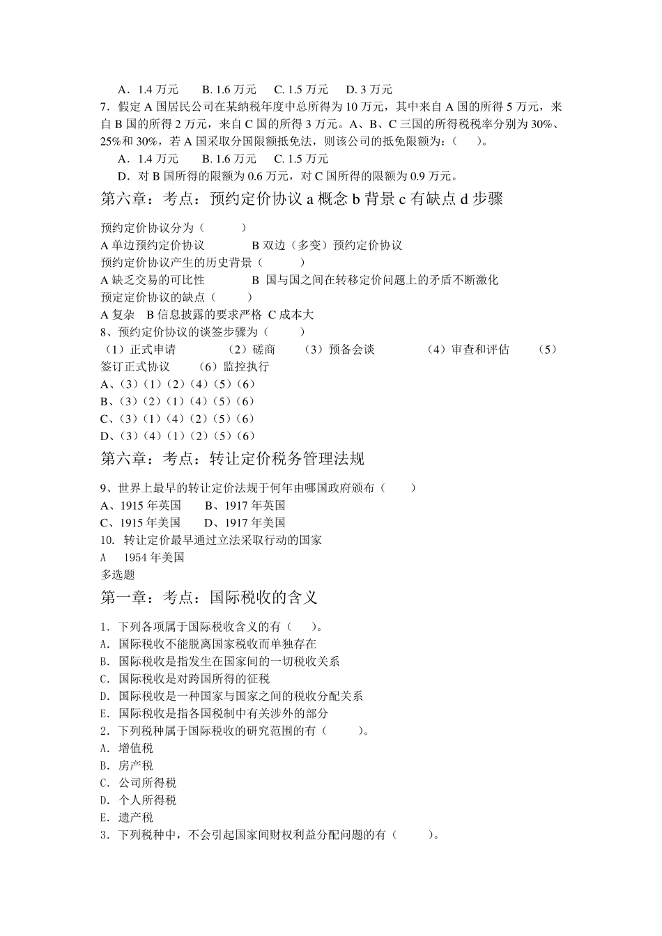 国际税收期末考试试卷_第2页