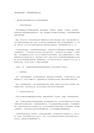 国际税收筹划方法