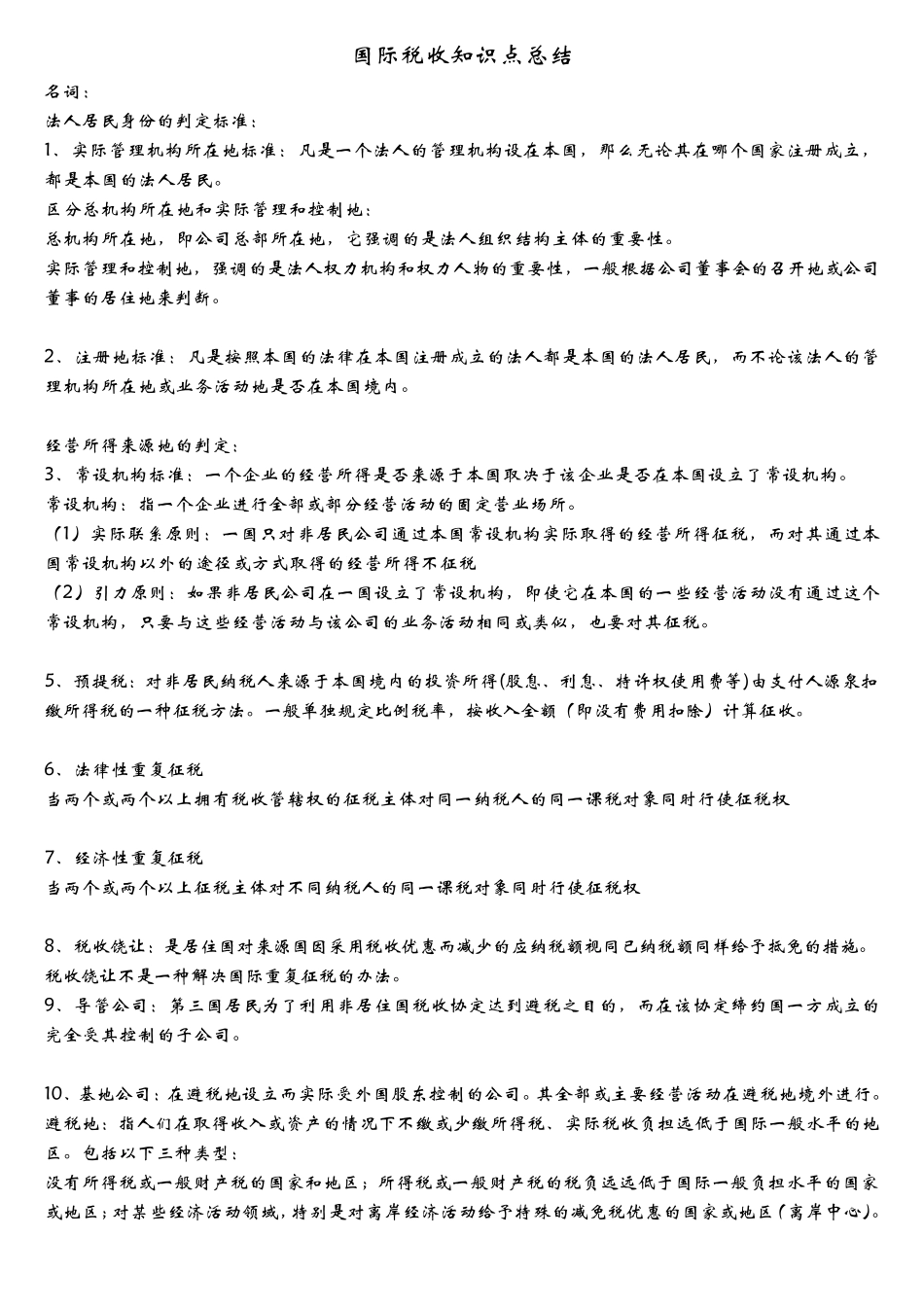 国际税收知识点总结_第1页