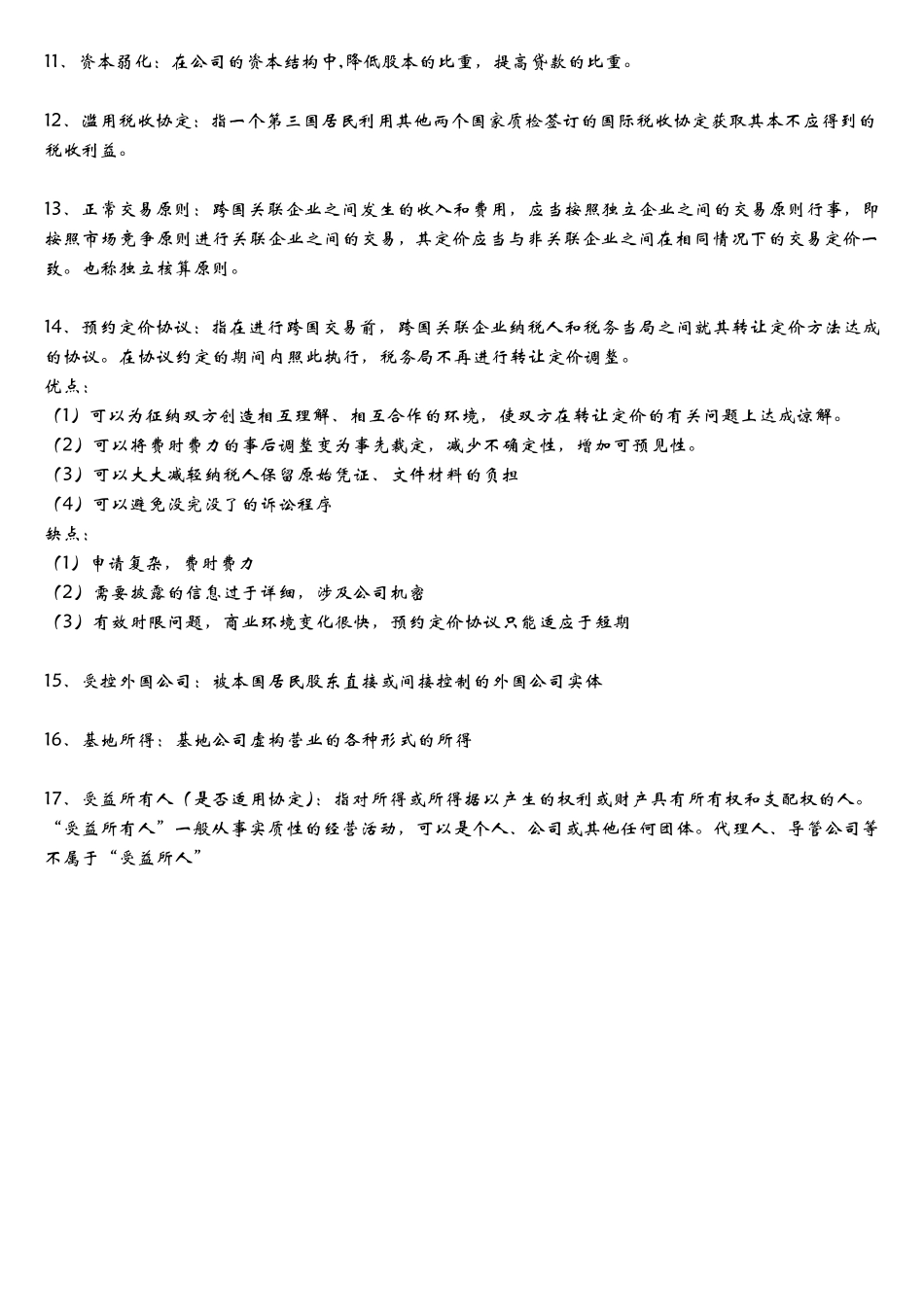 国际税收知识点总结_第2页