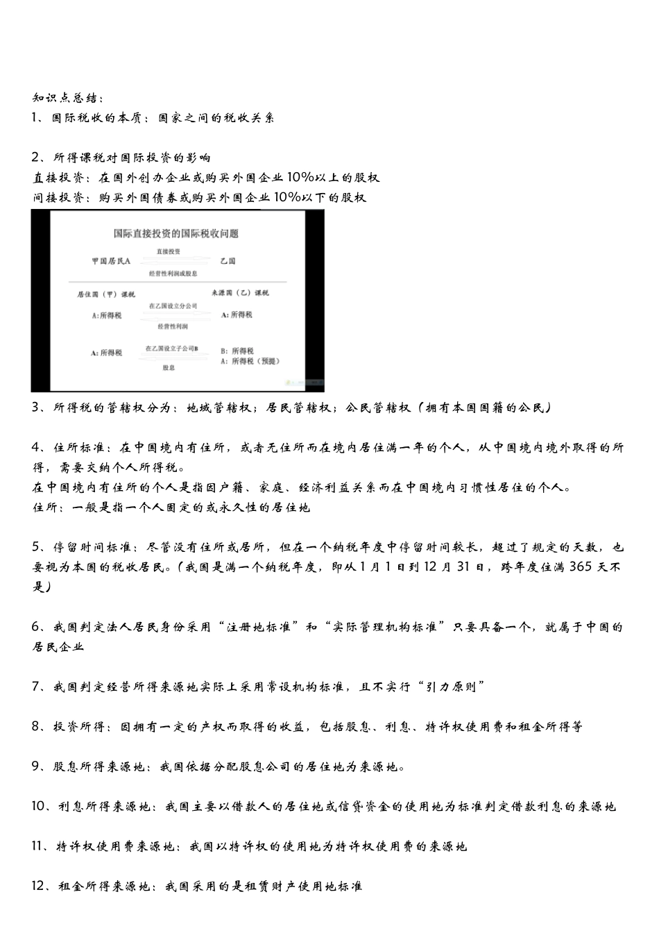 国际税收知识点总结_第3页