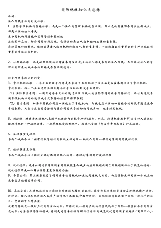 国际税收知识点总结