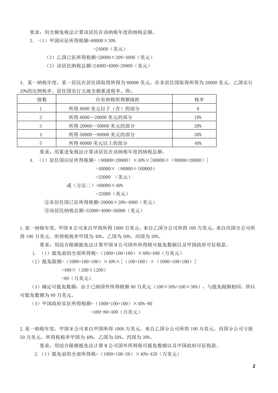 国际税收计算题1_第2页
