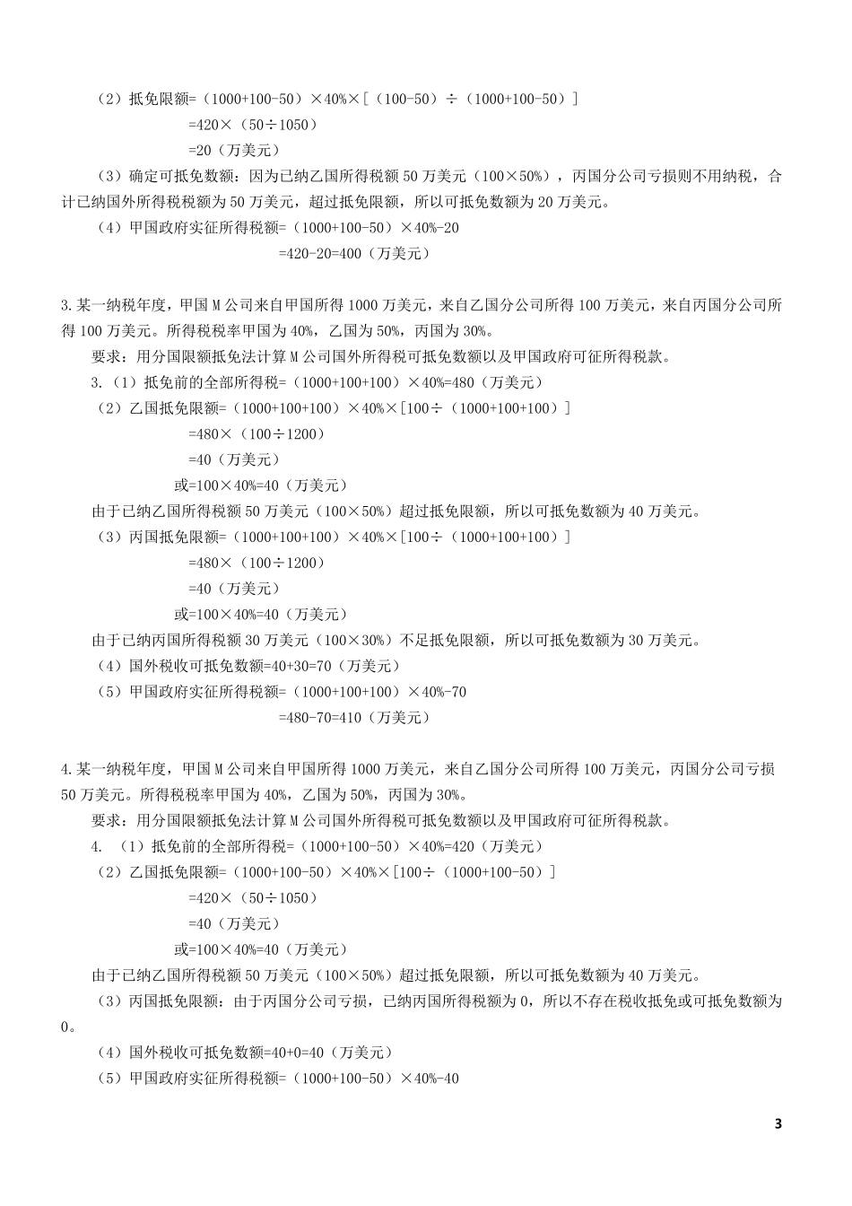 国际税收计算题1_第3页