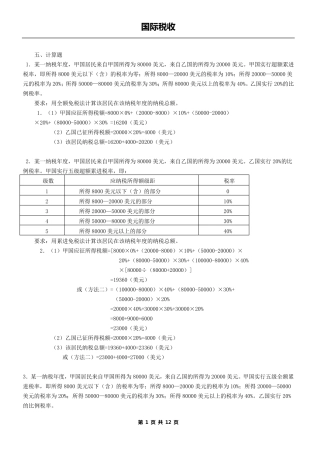国际税收计算题1