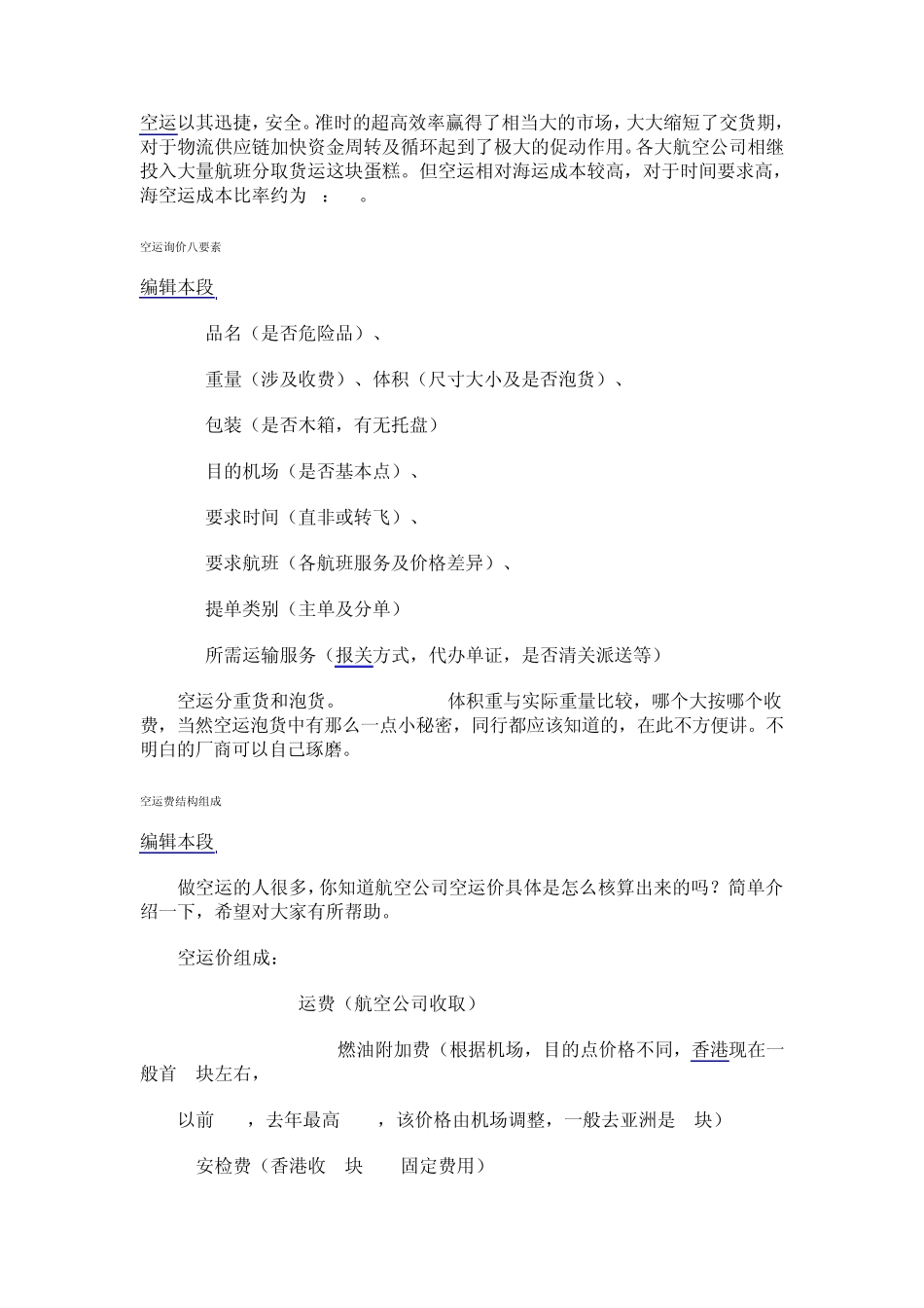 国际空运费用组成_第1页