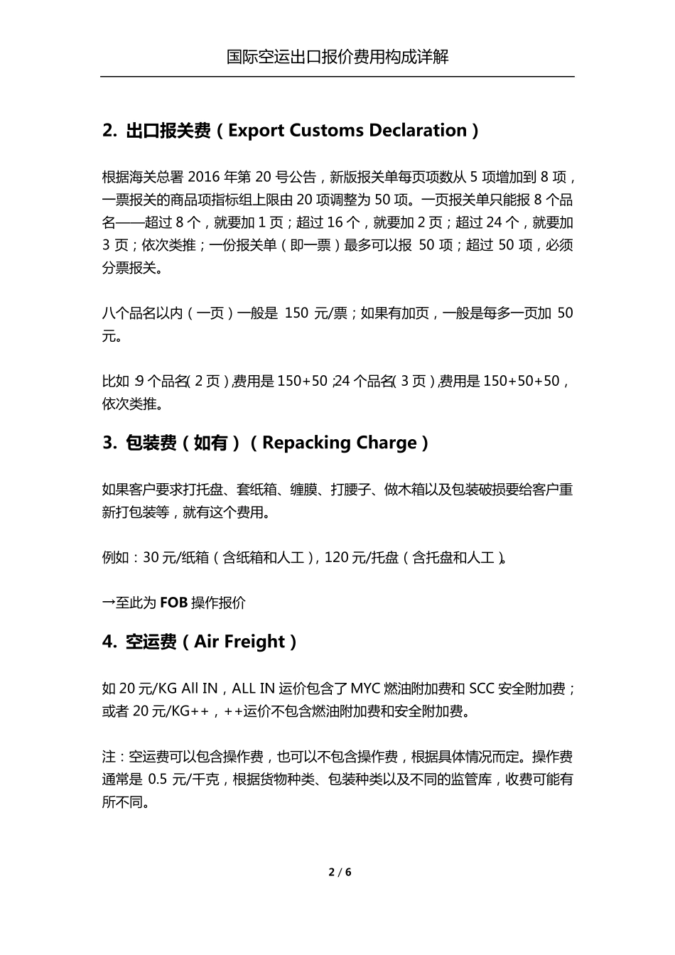 国际空运出口报价费用构成详解(从FOB到DDP)_第2页