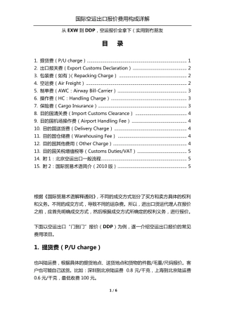 国际空运出口报价费用构成详解(从FOB到DDP)