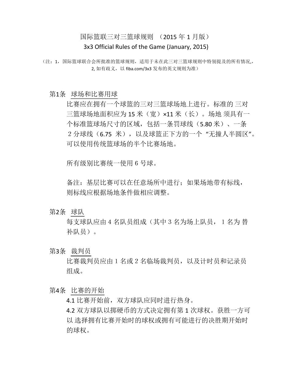 国际篮联三对三篮球规则(2015年1月版)_第1页