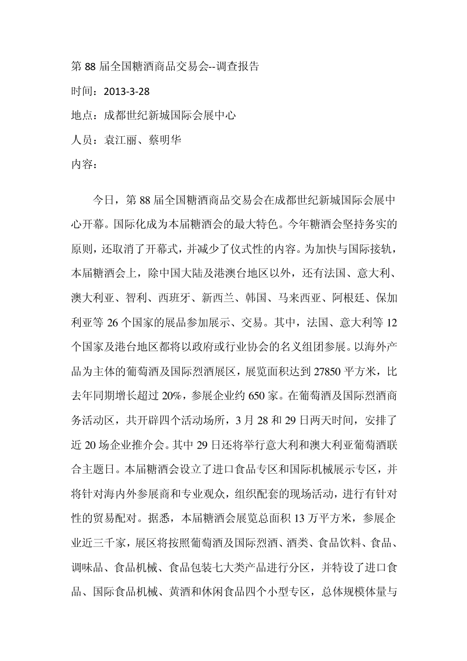 国际糖酒会市场调查报告328_第1页