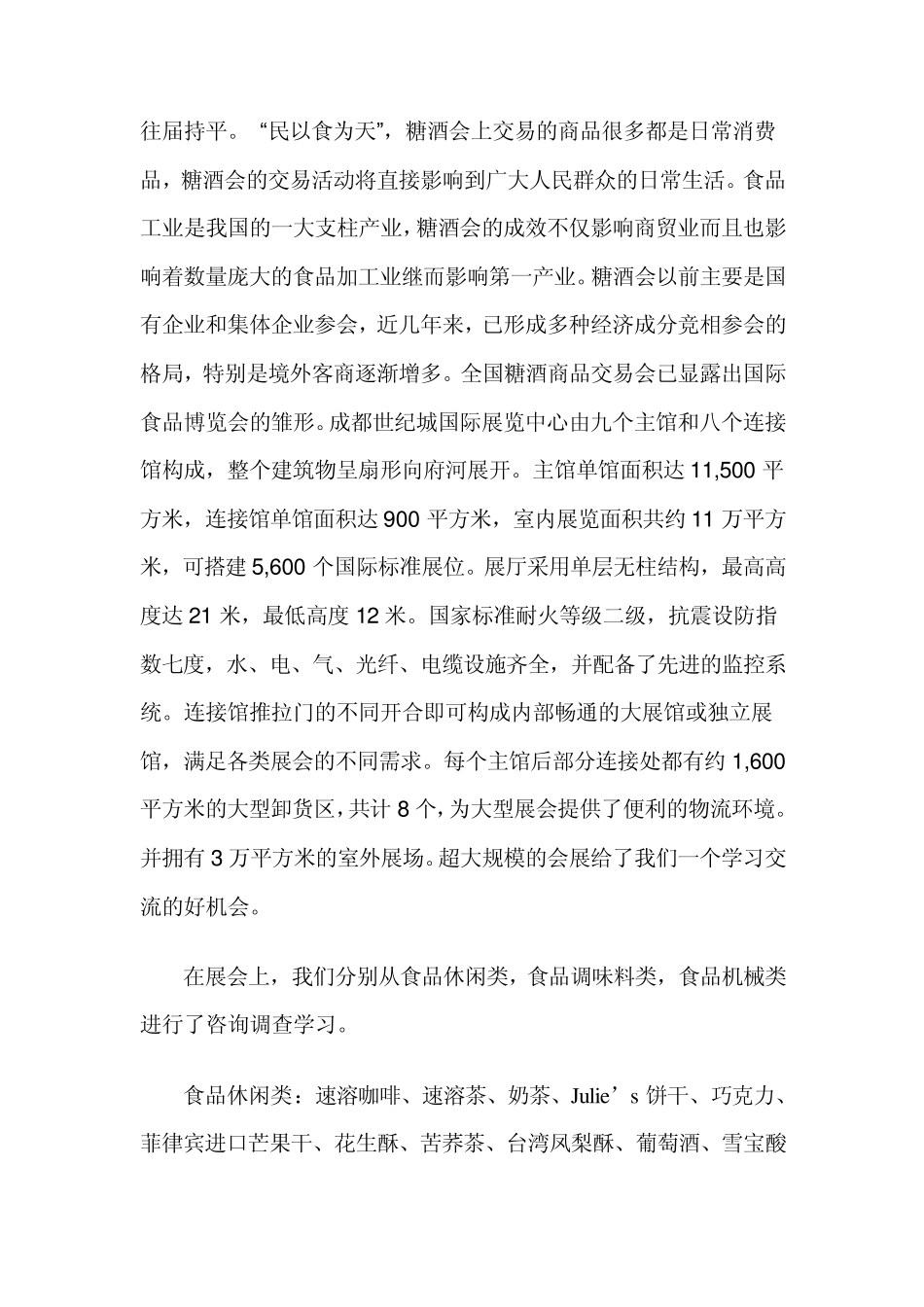 国际糖酒会市场调查报告328_第2页