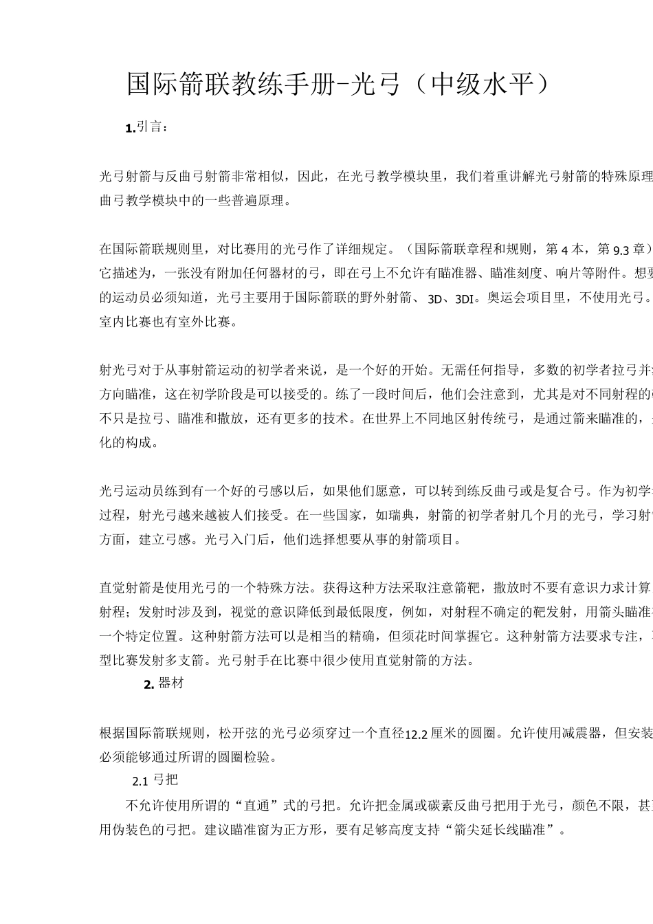 国际箭联教练手册光弓(中级水平)_第1页