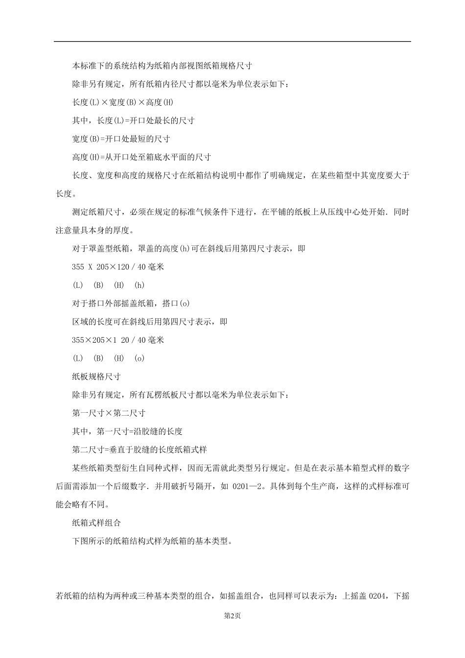 国际纸箱箱型标准_第2页