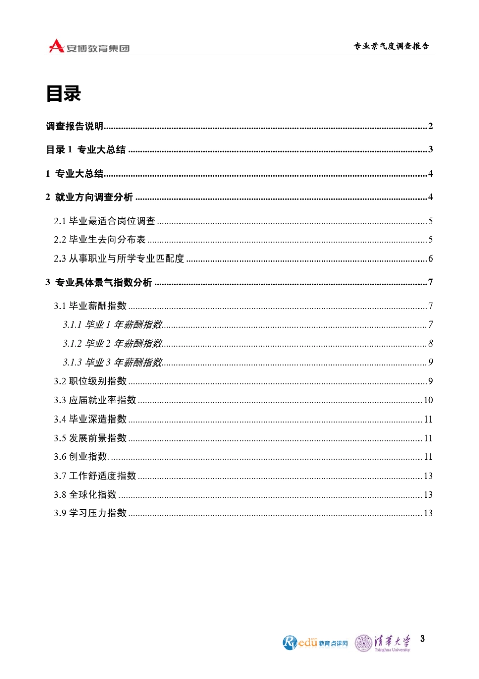 国际经济与贸易专业就业前景报告分析_第3页
