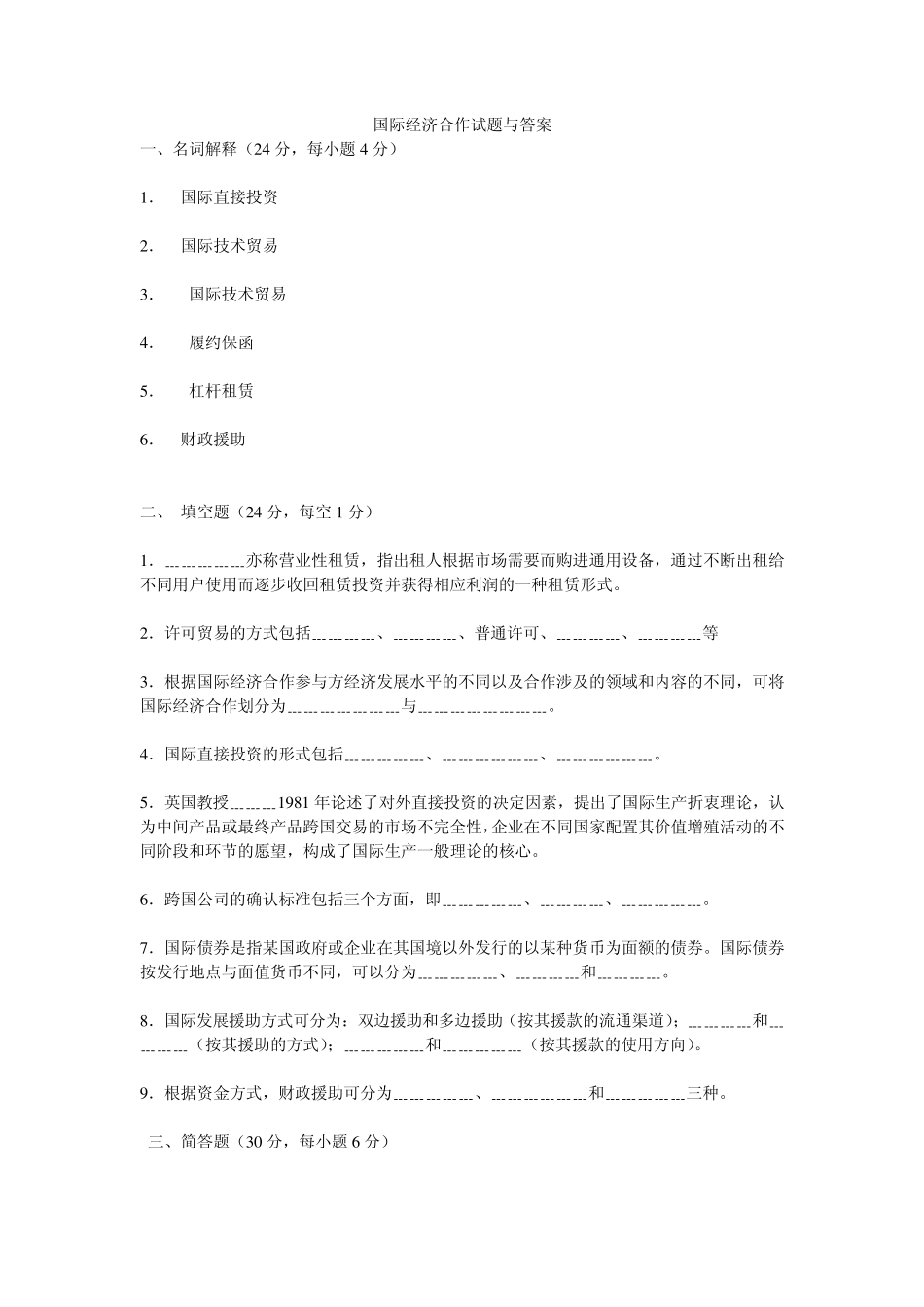 国际经济合作试题与答案_第1页