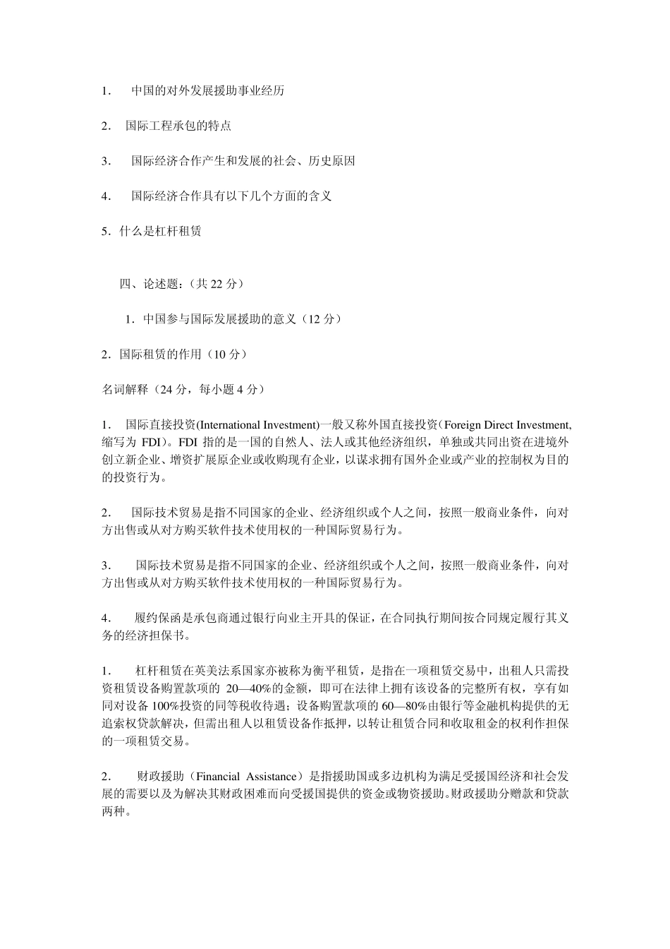 国际经济合作试题与答案_第2页