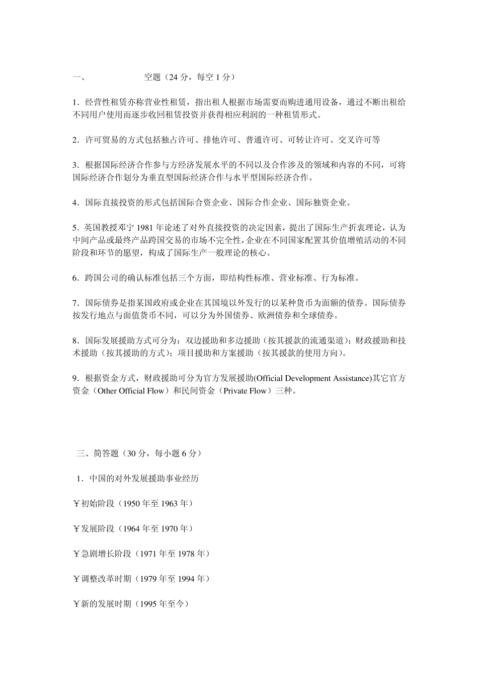 国际经济合作试题与答案_第3页