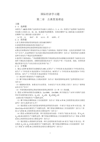 国际经济学习题与答案2。。2011.1.8