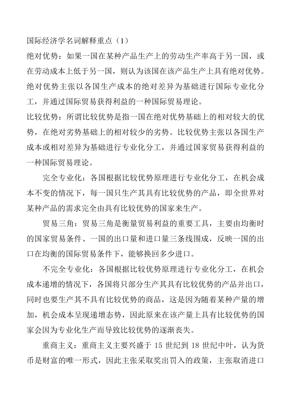 国际经济学名词解释重点_第1页