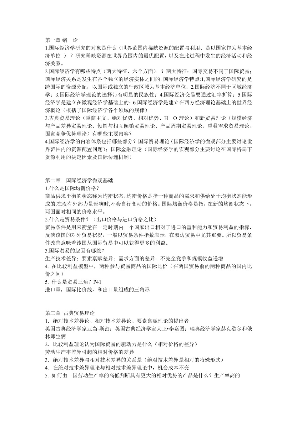 国际经济学复习_第1页