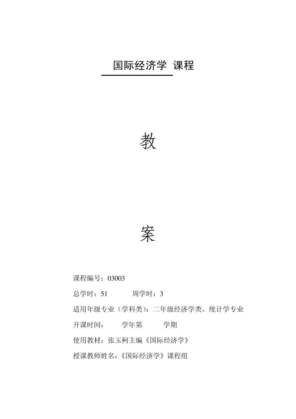 国际经济学授课教案_第1页