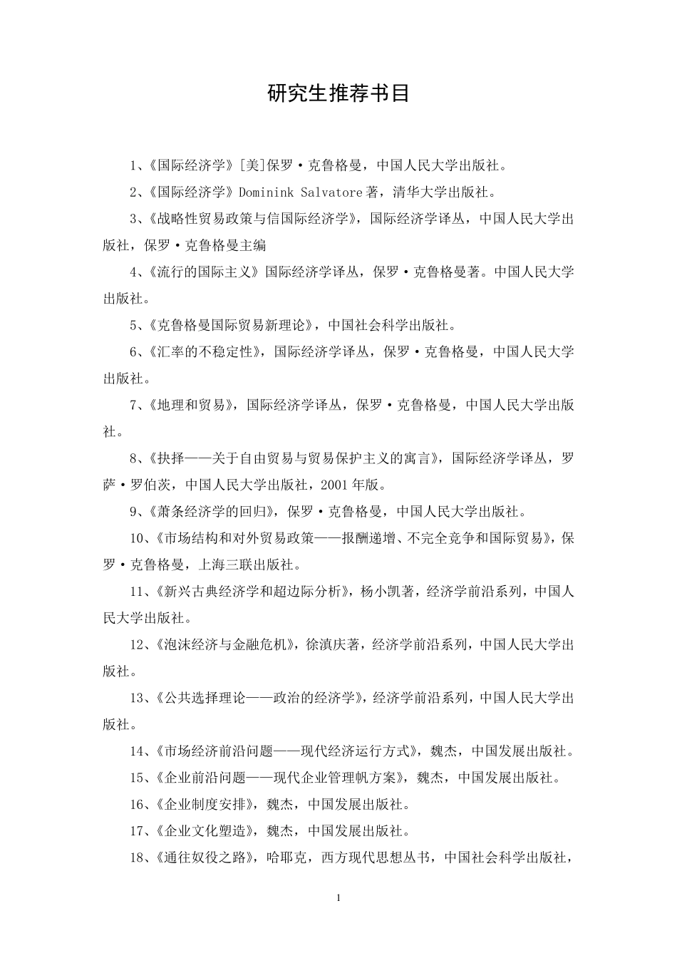 国际经济学推荐书目——经典书目大全_第1页